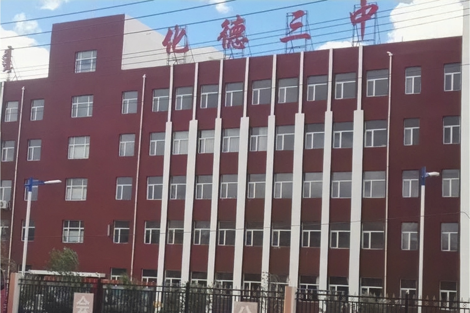  p>化德县第三中学,始建于1979年,现为本地区规模