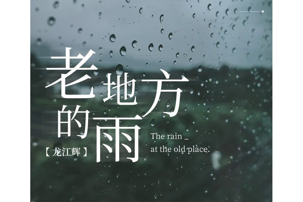 龙江辉演唱的歌曲,发行于2021年7月15日,收录于同名专辑《老地方的雨