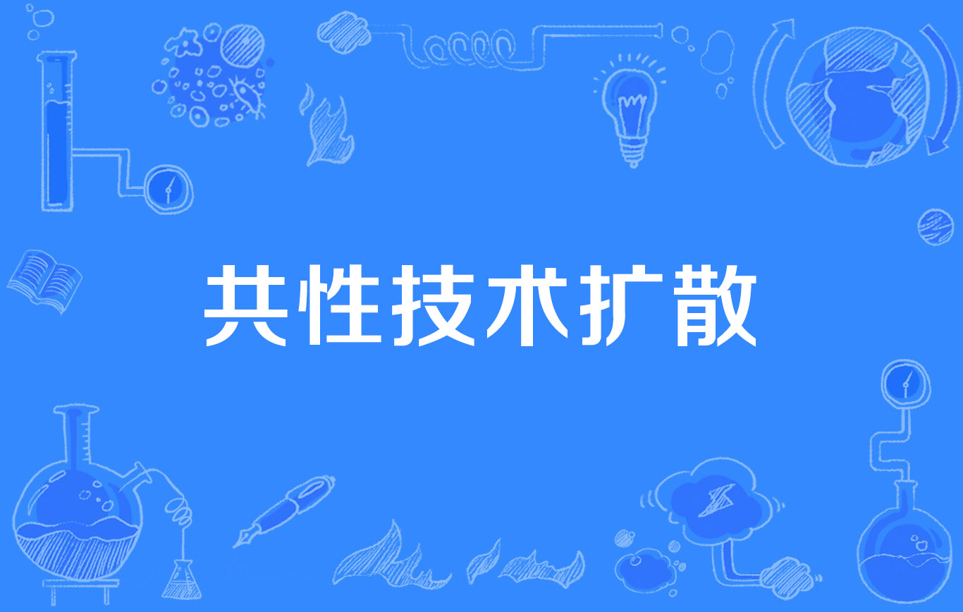 共性技术扩散