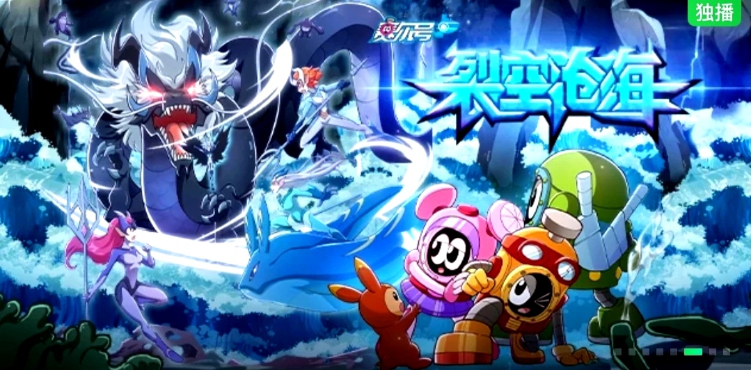 赛尔号第11季:裂空沧海