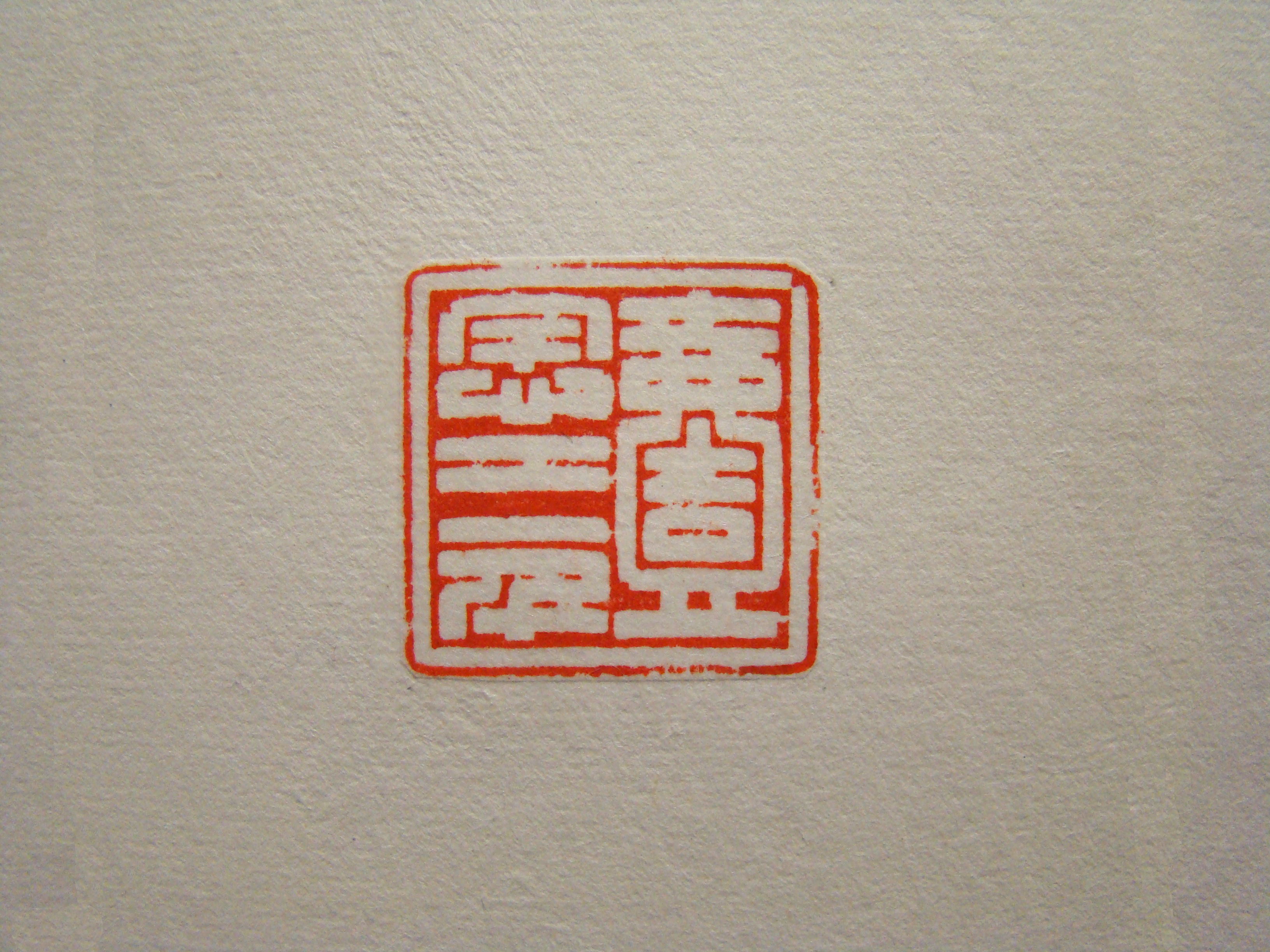 lemmaid="130605">汉族,中国篆刻界名家张遴骏先生的入室弟<span