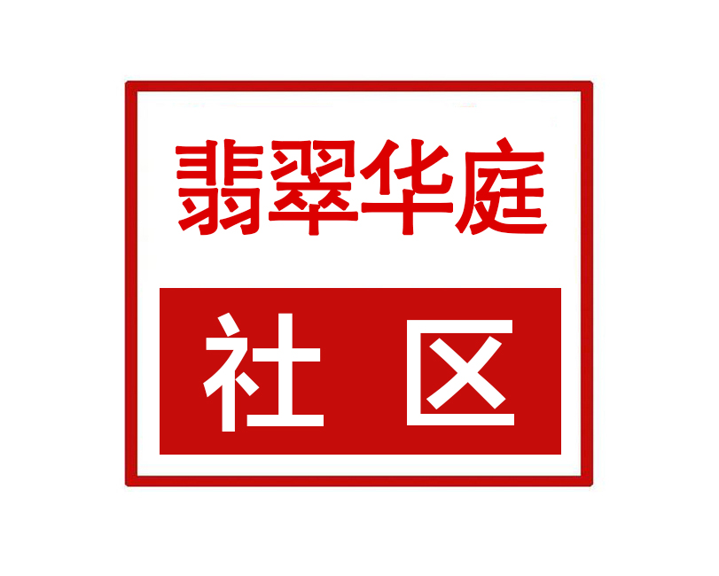  p>翡翠华庭社区隶属河南省许昌市魏都区天宝路街道,位于南海街北侧.