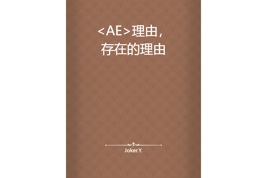  ae>理由,存在的理由