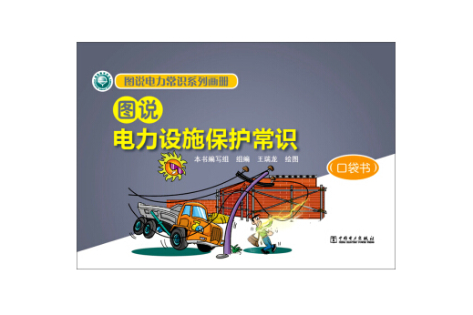图说电力常识系列画册图说电力设施保护常识