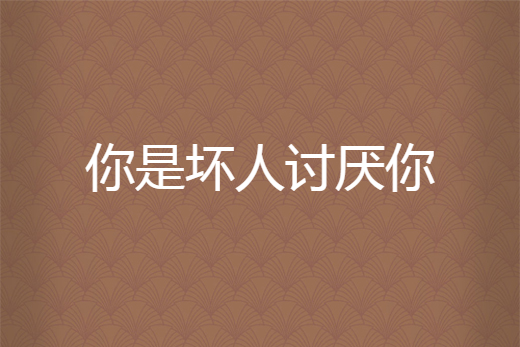 你是坏人讨厌你