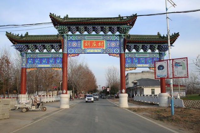 刘庄村