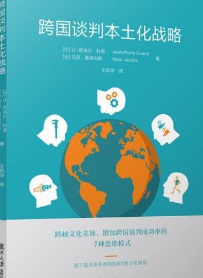 跨国谈判本土化策略