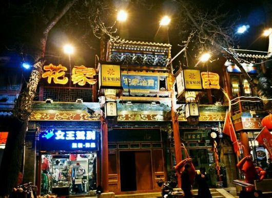 花家怡园(八爷府王府井店)