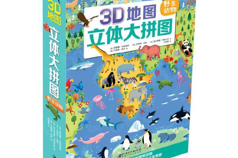 3d地图立体大拼图·野生动物
