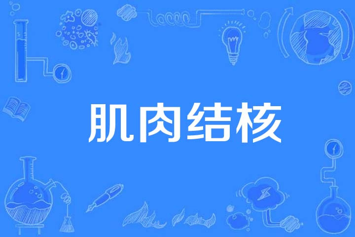  p>肌肉结核(muscular tuberculosis )是2019年公布的结核病学名词.