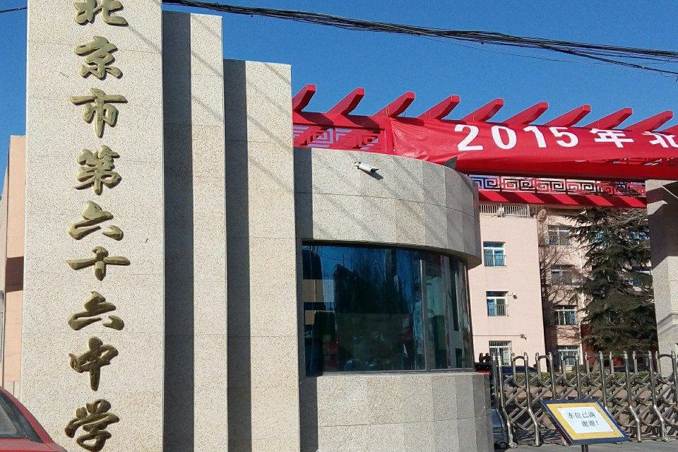 北京市第六十六中学(北址)