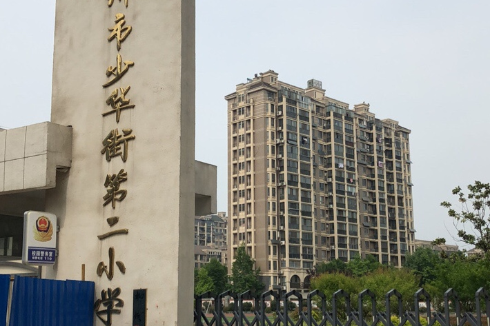 徐州市少华街第二小学