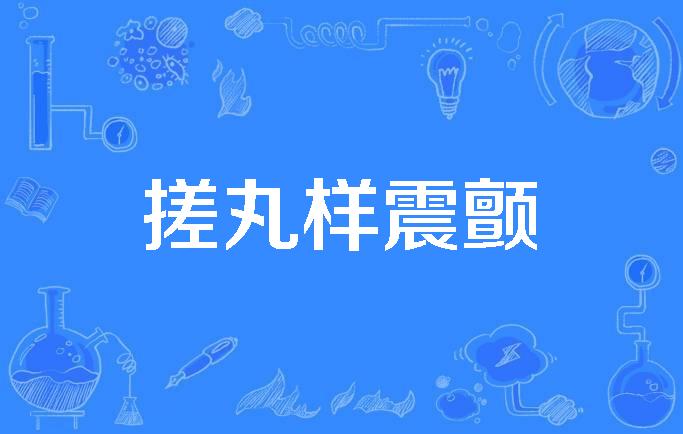 搓丸样震颤