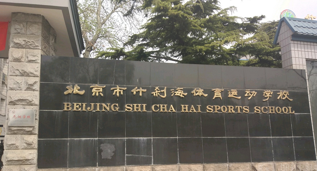 北京市什刹海体育运动学校(100中)
