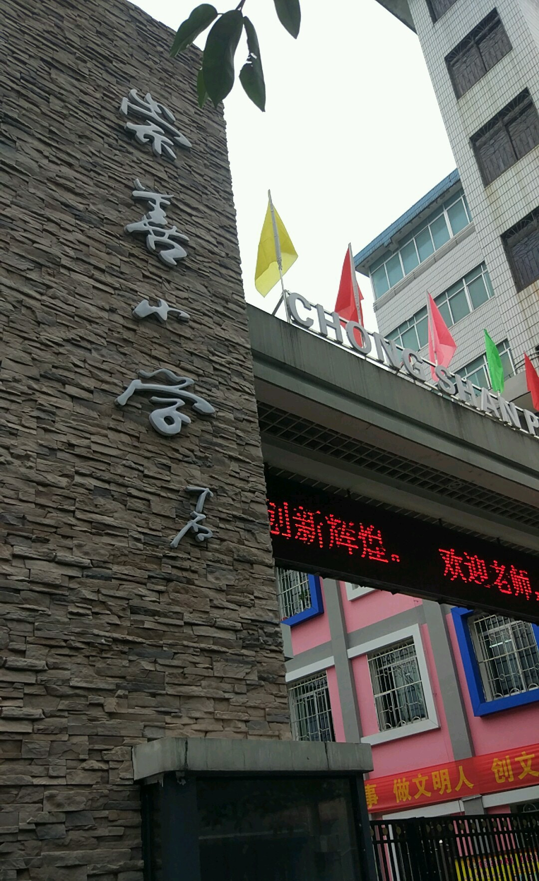 桂林市崇善小学龙光分校