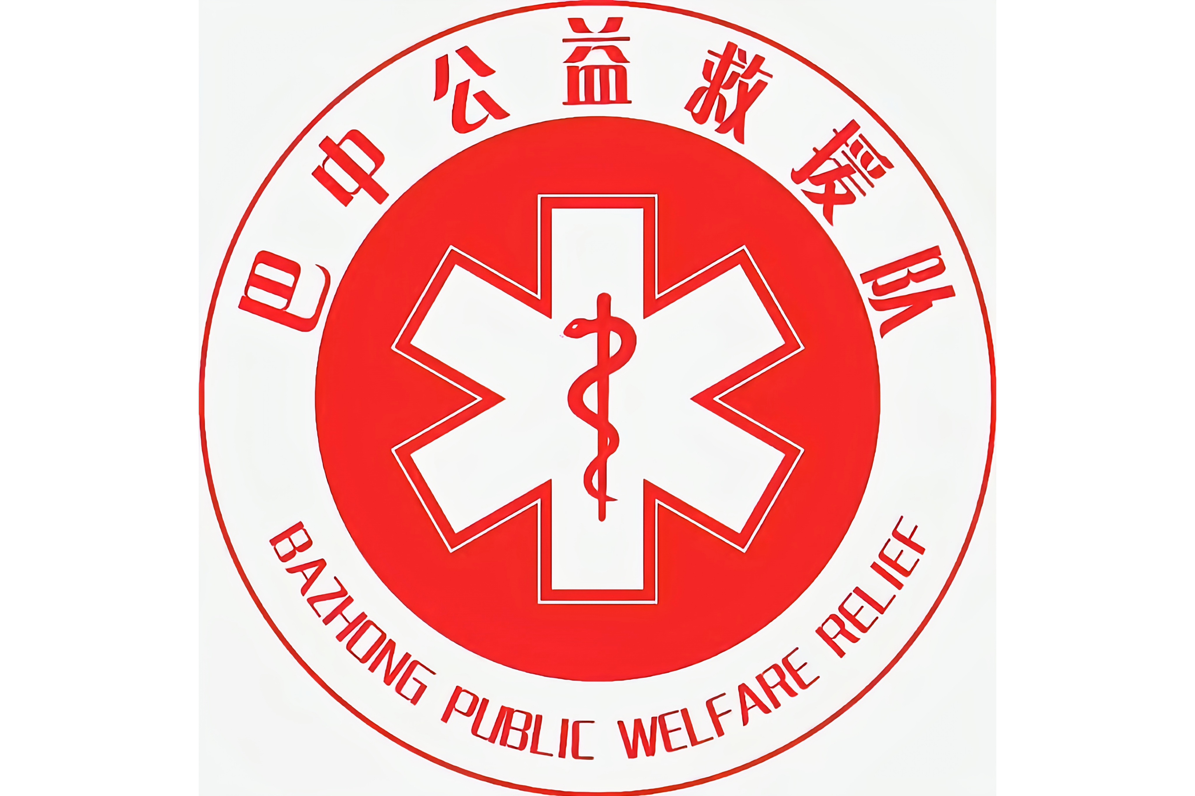 巴中公益救援队