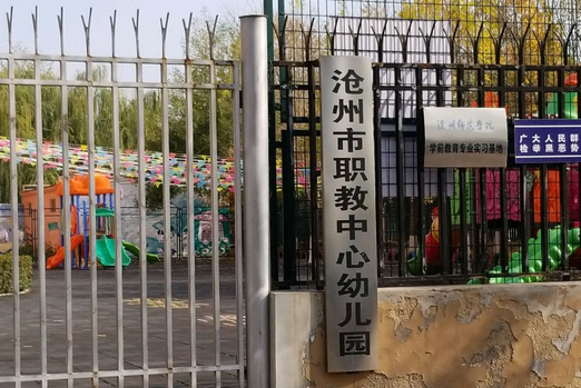 沧州市职教中心幼儿园