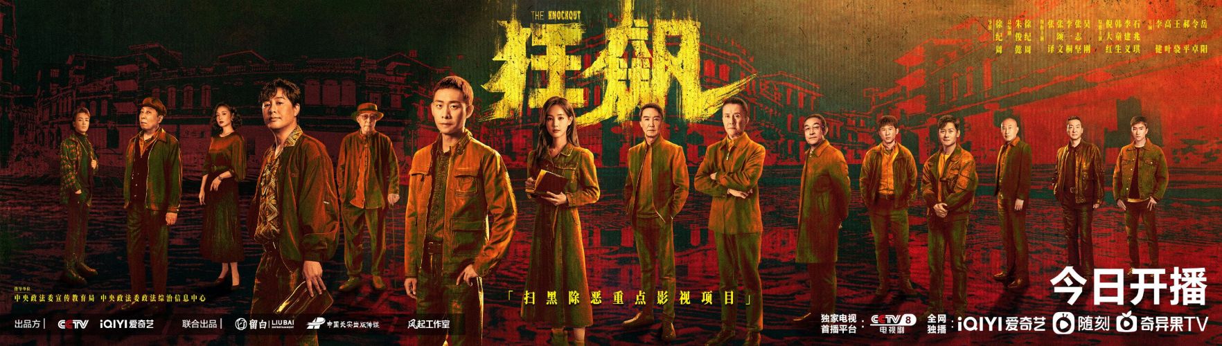 狂飙（2023年徐纪周执导的反黑、刑侦类电视剧）_百度百科