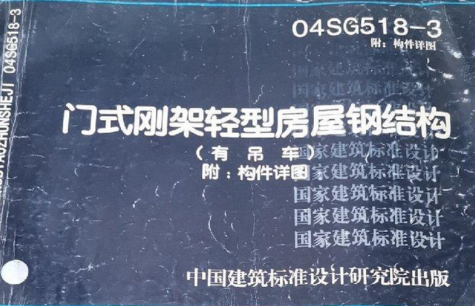 04sg518-3附门式刚架轻型房屋钢结构