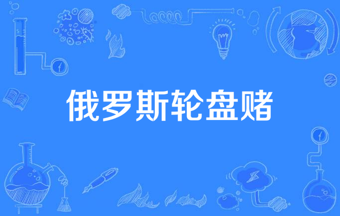 俄罗斯轮盘赌