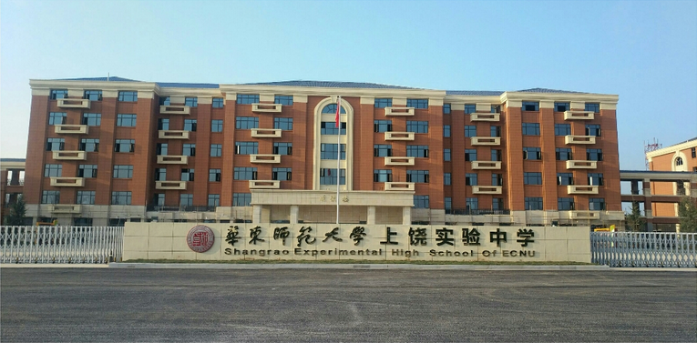 华东师范大学上饶实验中学