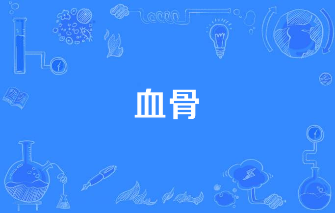 血骨