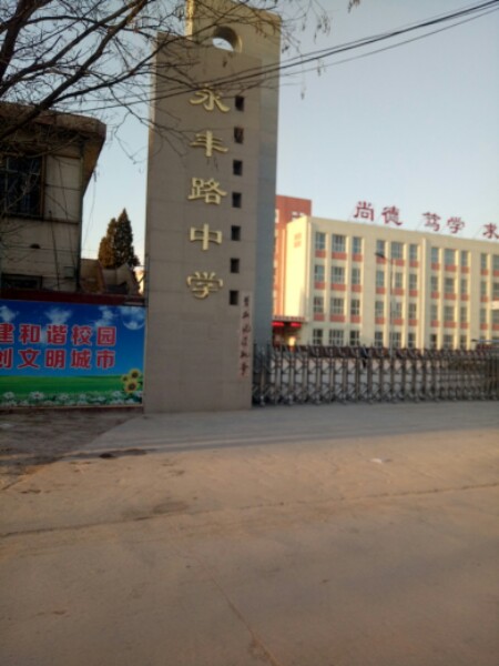 任丘永丰路中学