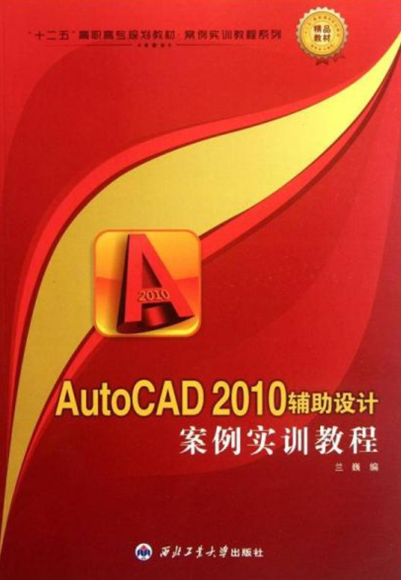 autocad2010辅导设计案例实训教程