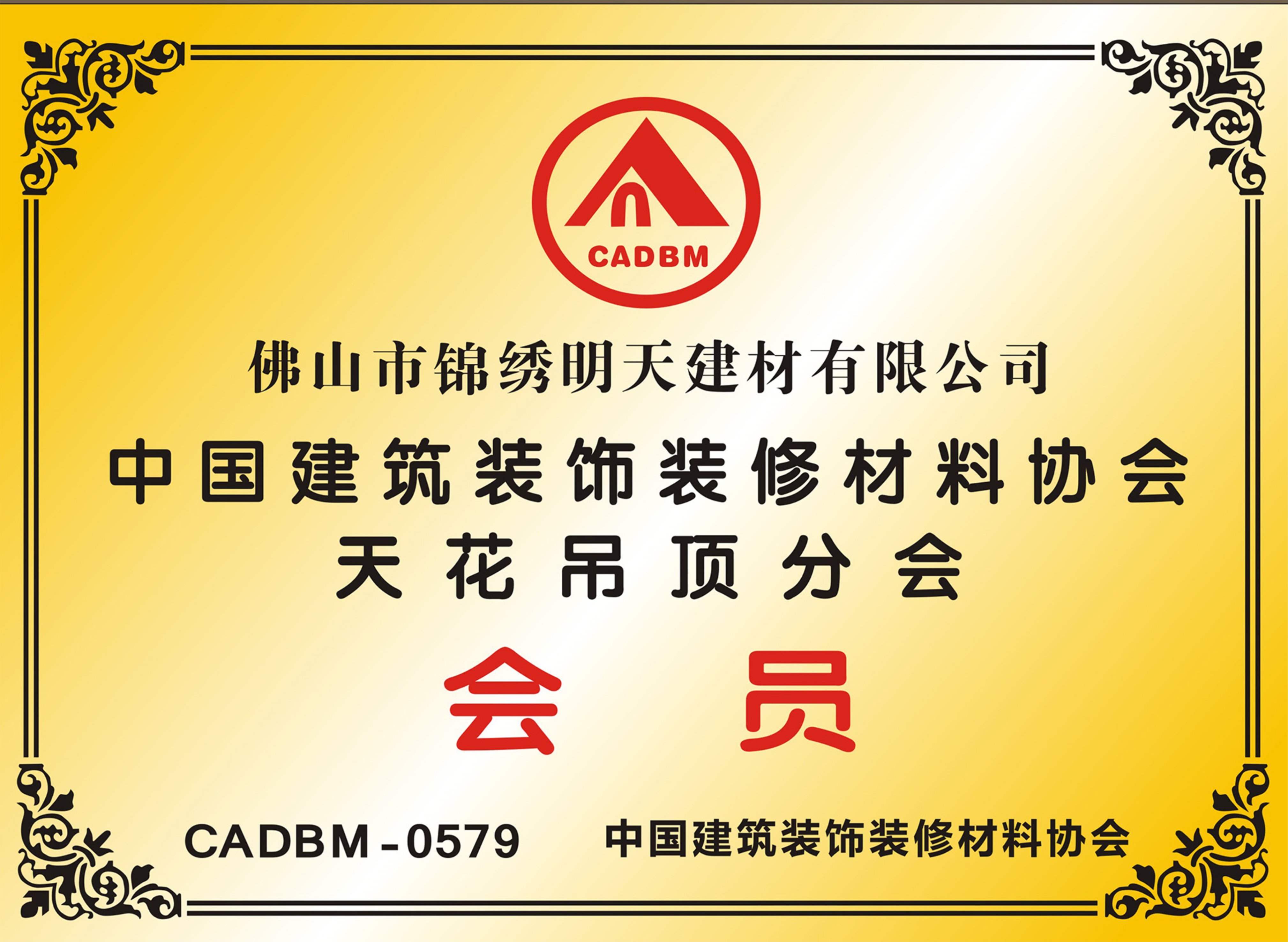 中国建筑装饰装修材料协会