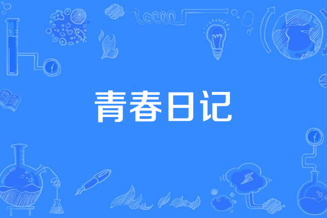 青春日记