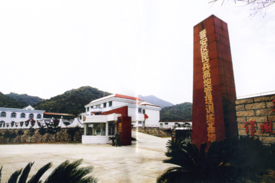 福州市晋安区民兵高炮管理训练基地