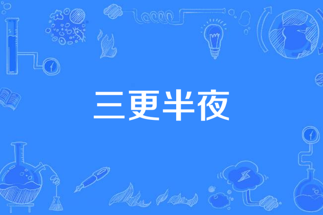 三更半夜