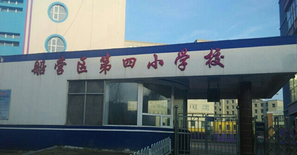1999年11月9日,吉林市船营区国际象棋学校与船营区第四小学实行"一校