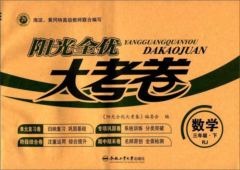 阳光全优大考卷:数学(三年级下 rj)