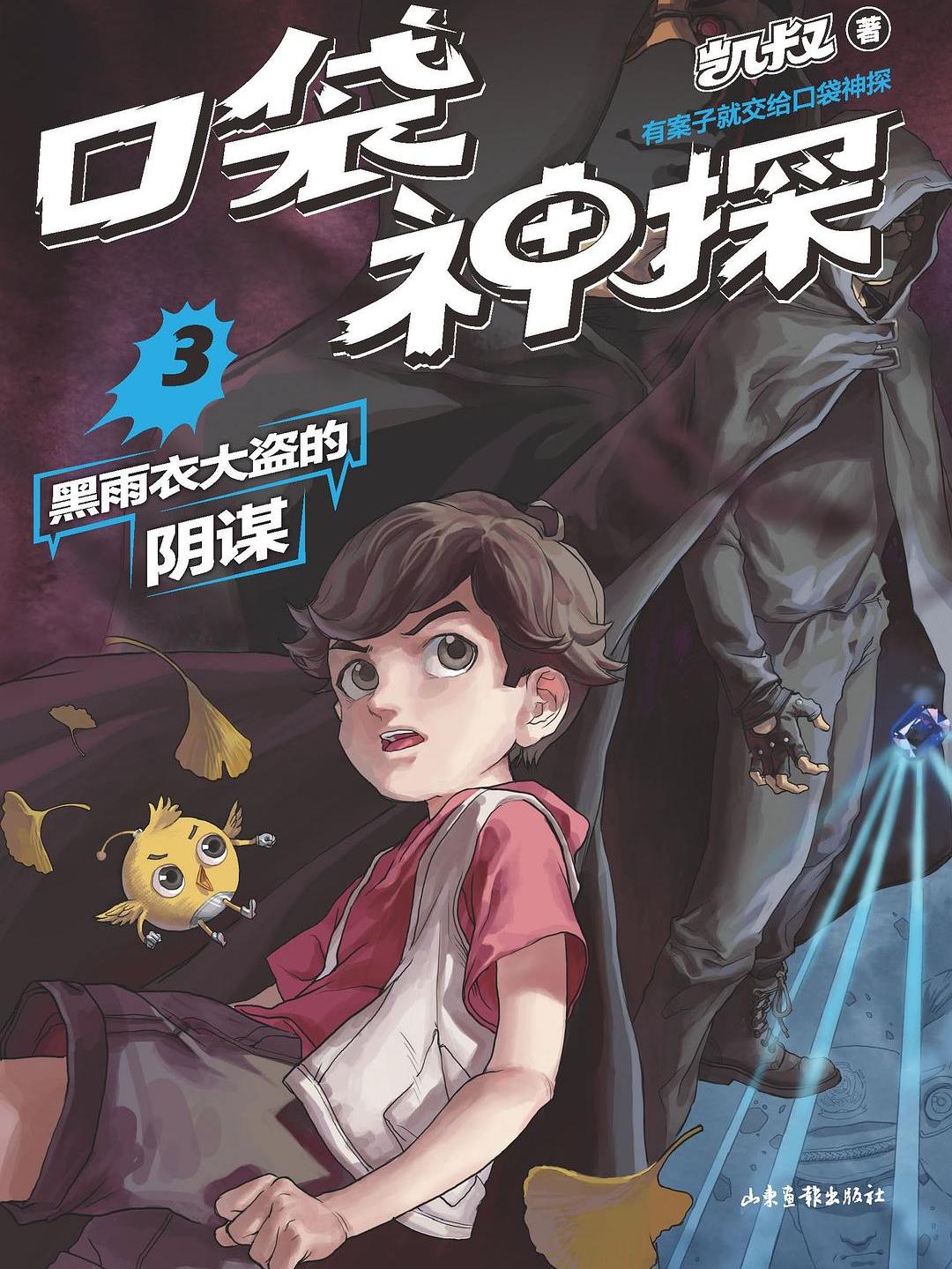 口袋神探·3·黑雨衣大盗的阴谋
