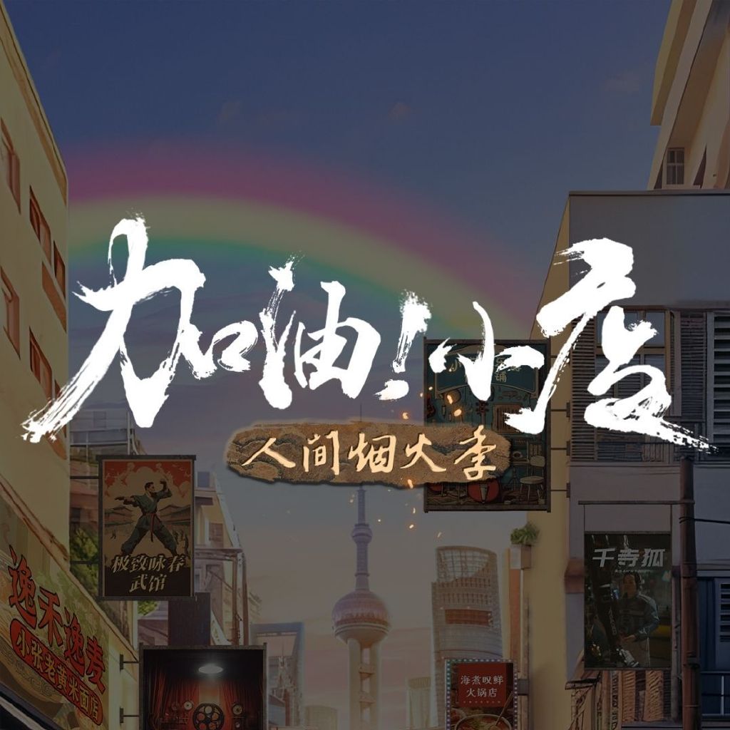 加油！小店第二季