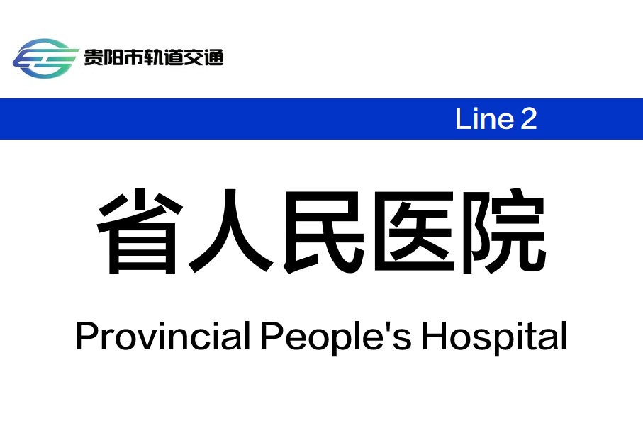 省人民医院站