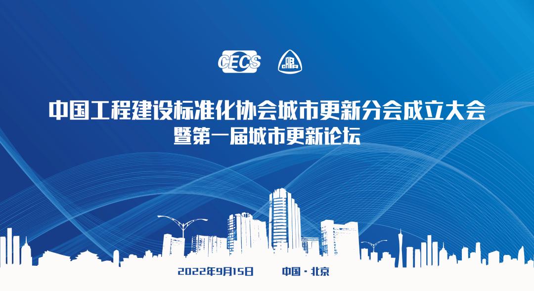 中国工程建设标准化协会城市更新分会