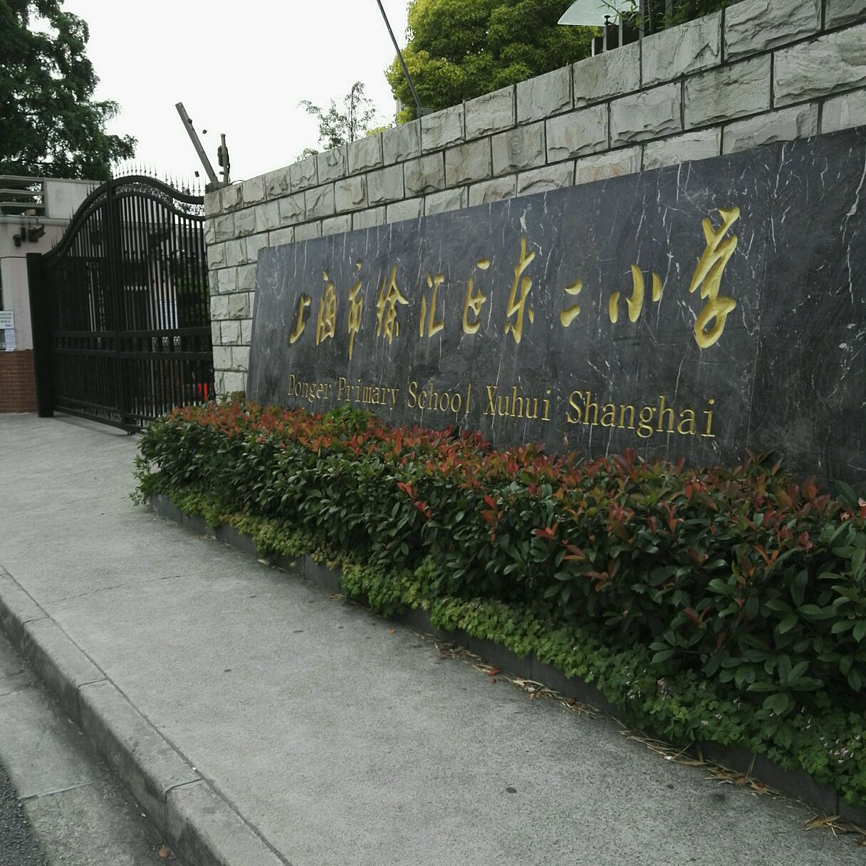 上海市徐汇区东二小学