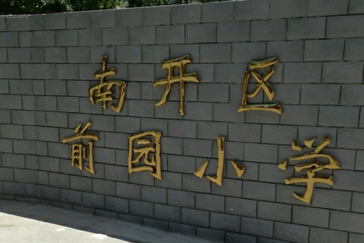 前园小学