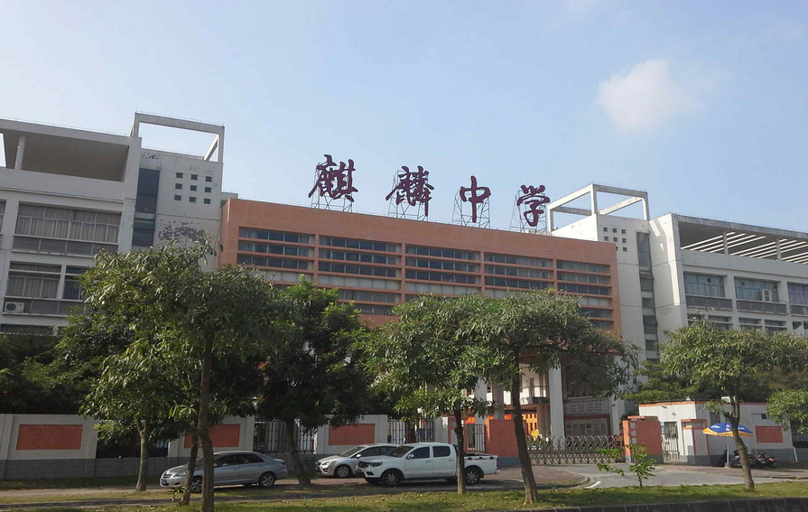  p> a target="_blank" href="/item/广州市南沙麒麟中学/53957828"