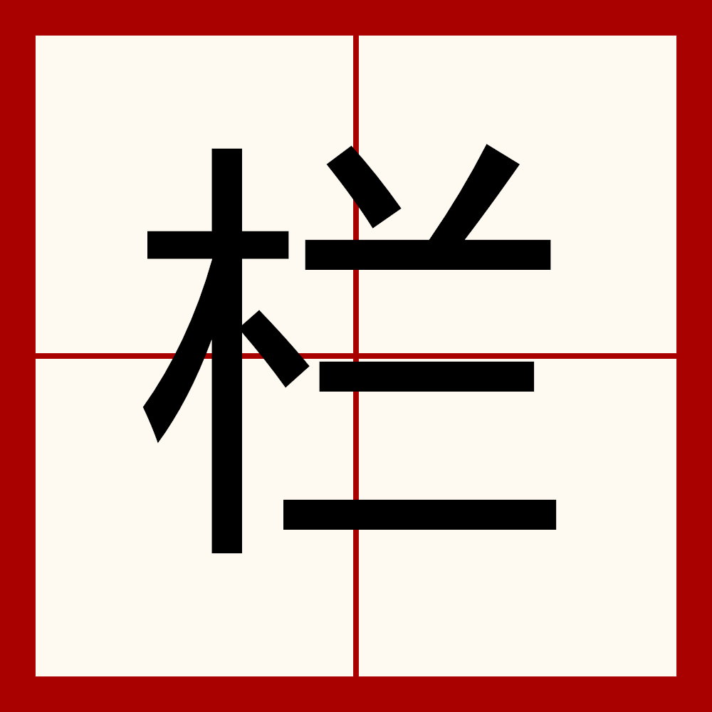  p data-id="gnwicyaswg">栏,汉语一级字,读作栏(lán),部首是木,五笔