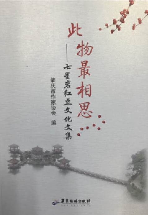 此物最相思:七星岩红豆文化文集