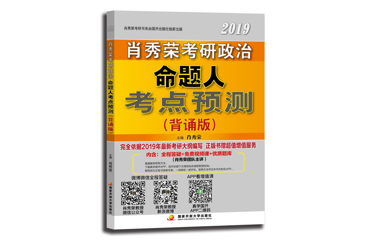 肖秀荣2019考研政治命题人考点预测:背诵版