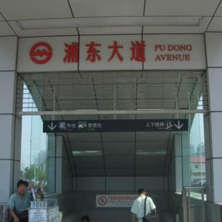 上海地铁浦东大道站