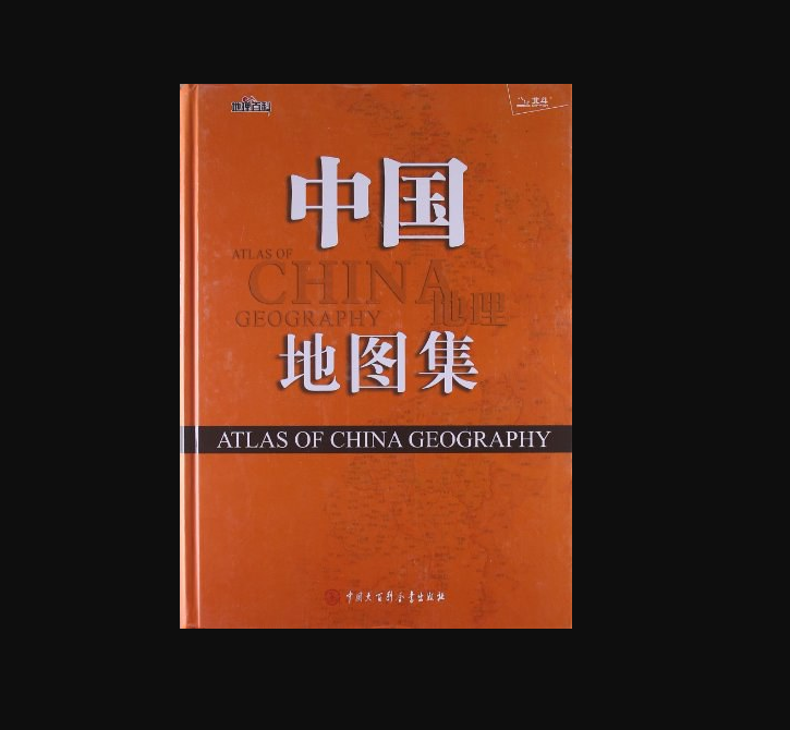 中国地理地图集