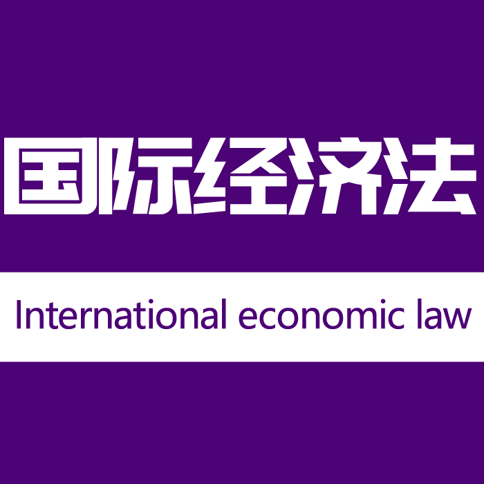 国际经济法