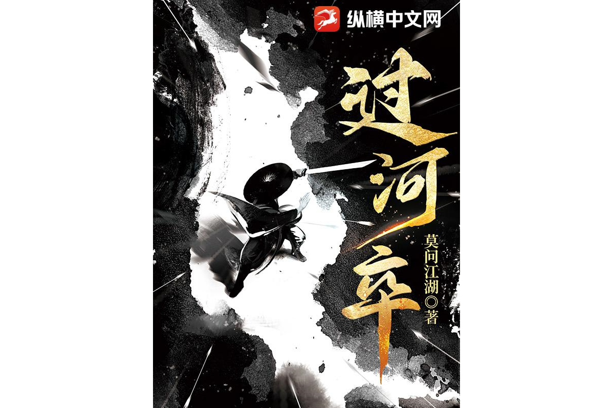 过河卒