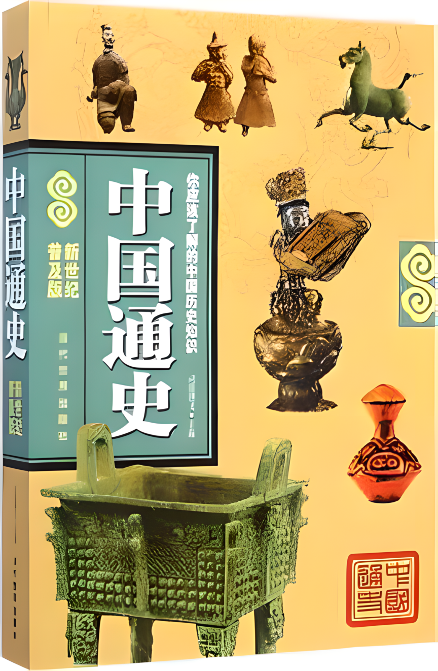 中国通史(新世纪普及版)