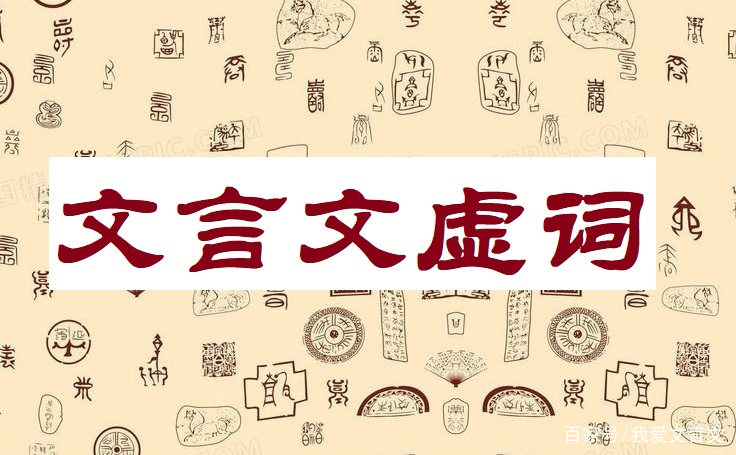 文言知识系列（二）——常见文言文虚词用法总结_百科TA说